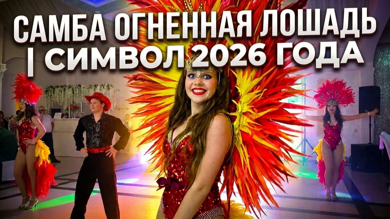 Самба Огненная лошадь | Символ 2026 года | шоу-балет ART_SHOW_DANCE