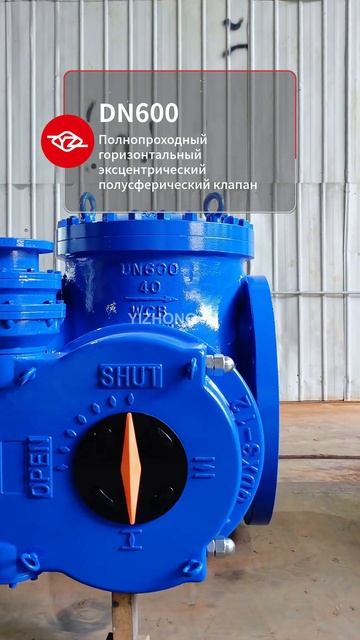 DN600 Полнопроходный горизонтальный эксцентрический полушаровой клапан-YIZHONG