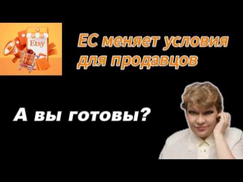 ЕС усложняет продажи . Что делать продавцам Etsy?
