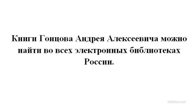 Анонс книг Гонцова Андрея Алексеевича 2026-2035