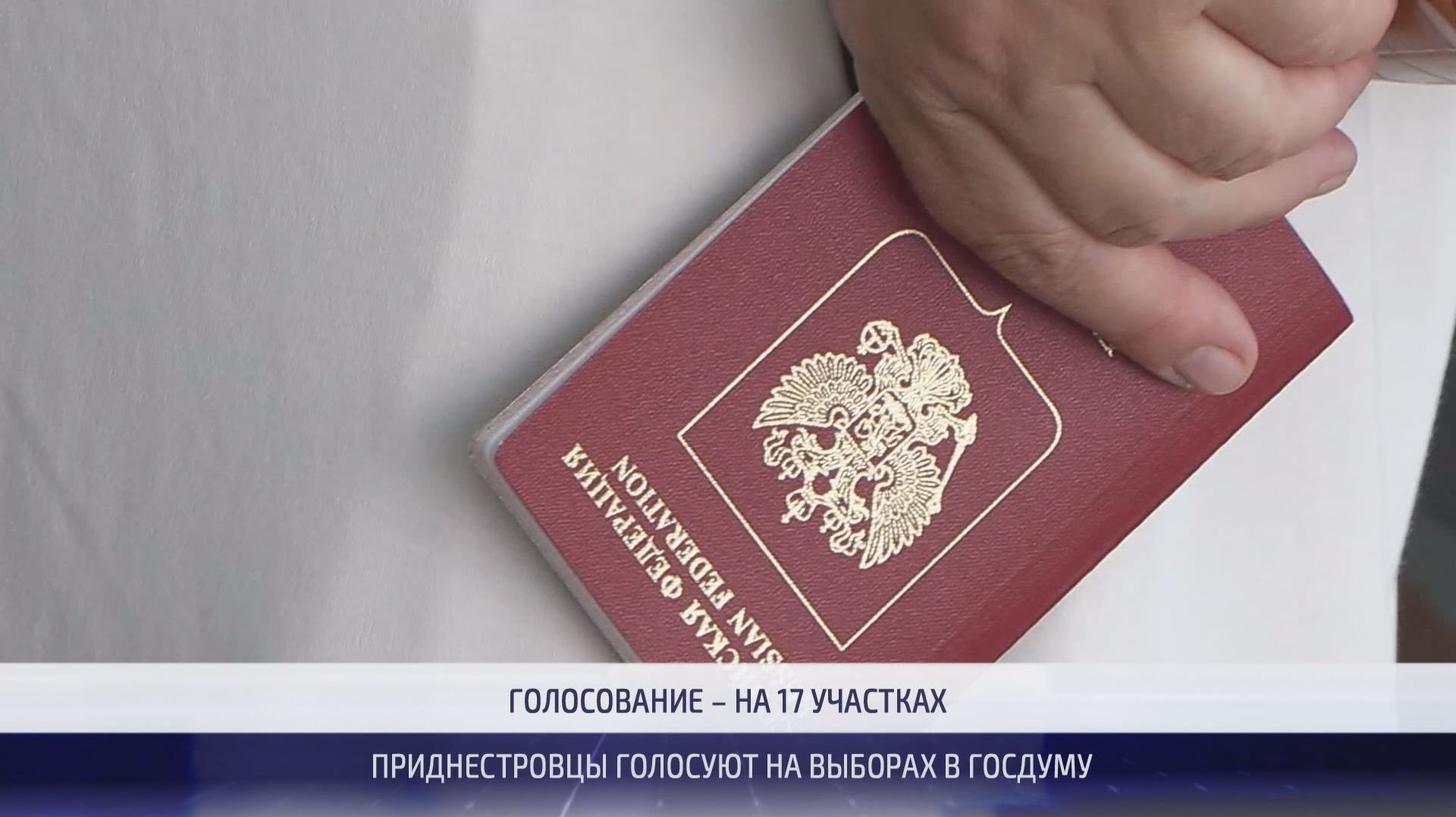 В Приднестровье прошли выборы депутатов Госдумы России – 25.09.2026