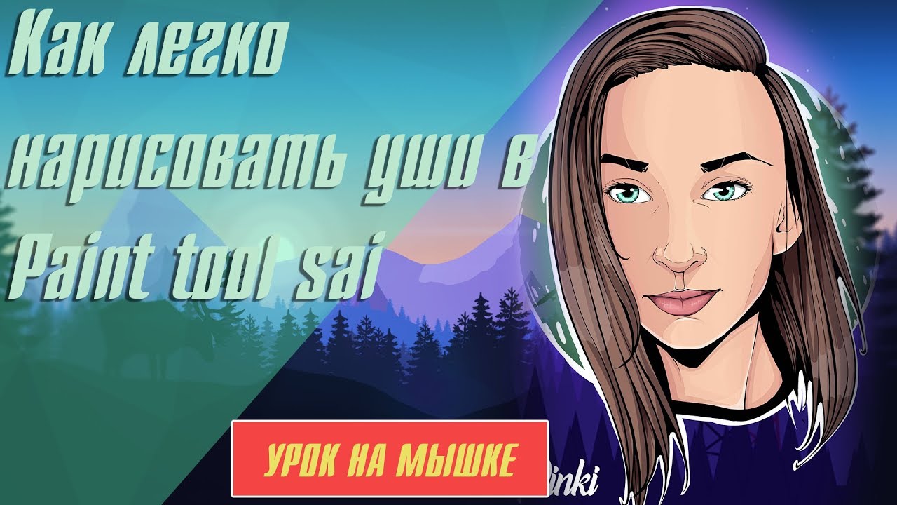 Как легко рисовать уши в Paint Tool Sai ~ УРОК МЫШКОЙ ~