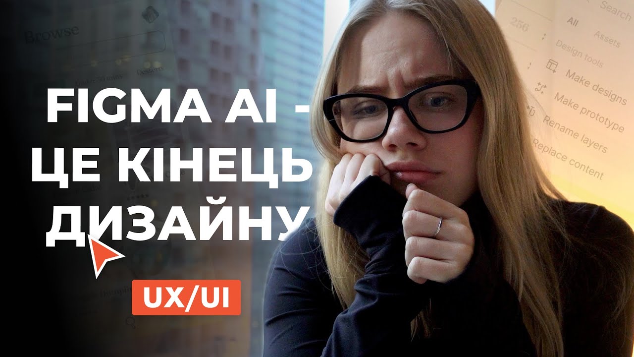 РОЗГЛЯДАЄМО НОВИЙ FIGMA AI...НАСТАЄ КІНЕЦЬ UX/UI?