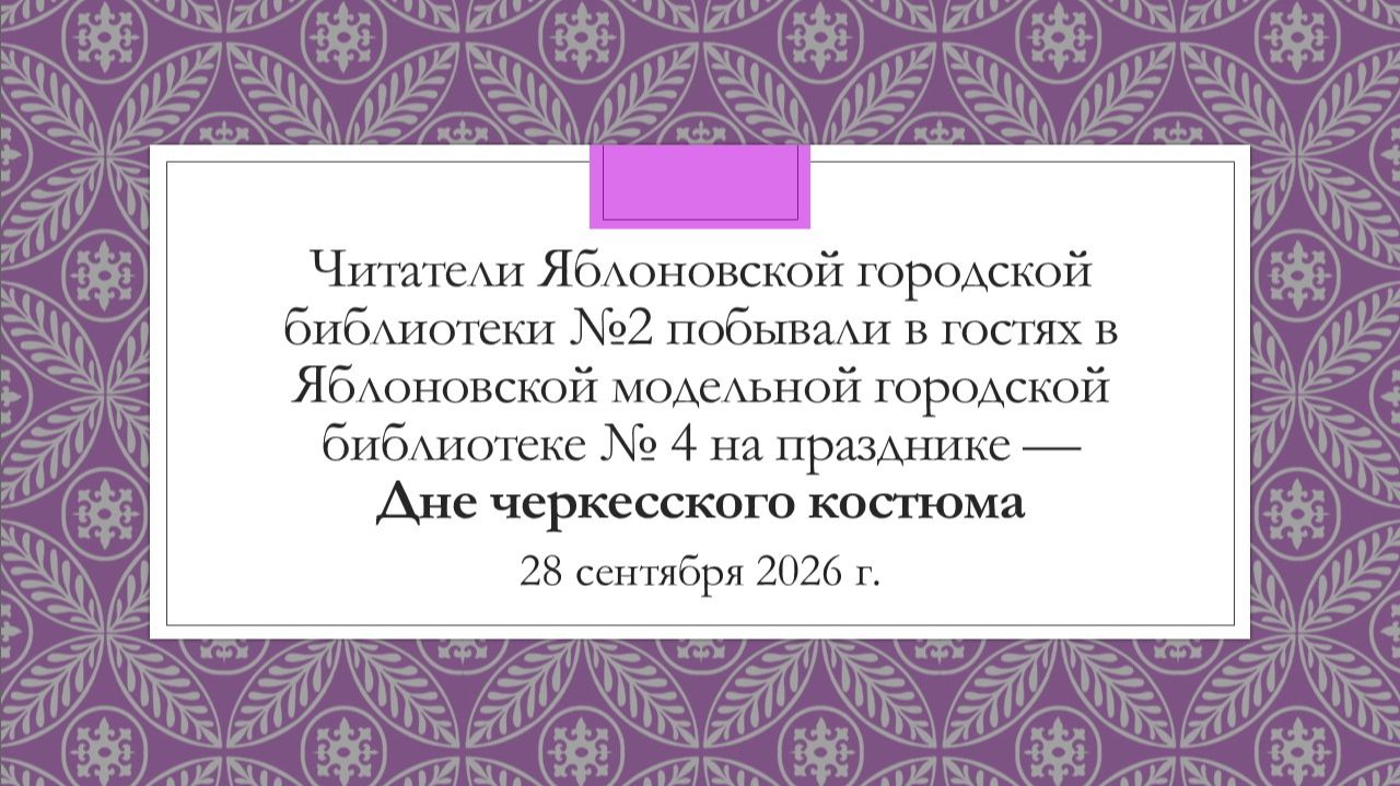28 сентября 2026 г. Читатели ЯГБ №2 побывали в гостях в ЯГМБ № 4 на Дне черкесского костюма