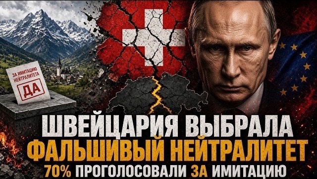 Пощады теперь не будет || Швейцария выбрала фальшивый нейтралитет