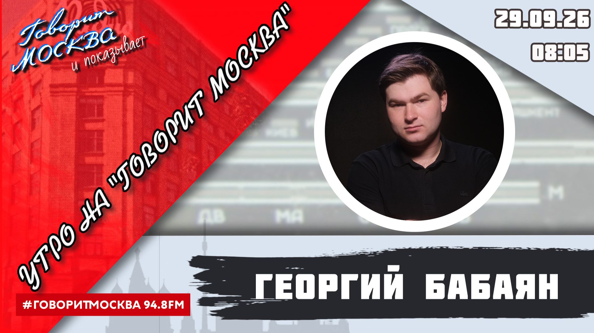 «УТРО С ГЕОРГИЕМ БАБАЯНОМ» (16+) 29.09