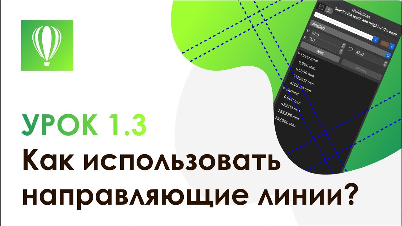 СorelDRAW 2019 || Что нового? 1.3 Как выравнивать объекты с помощью направляющих линий?