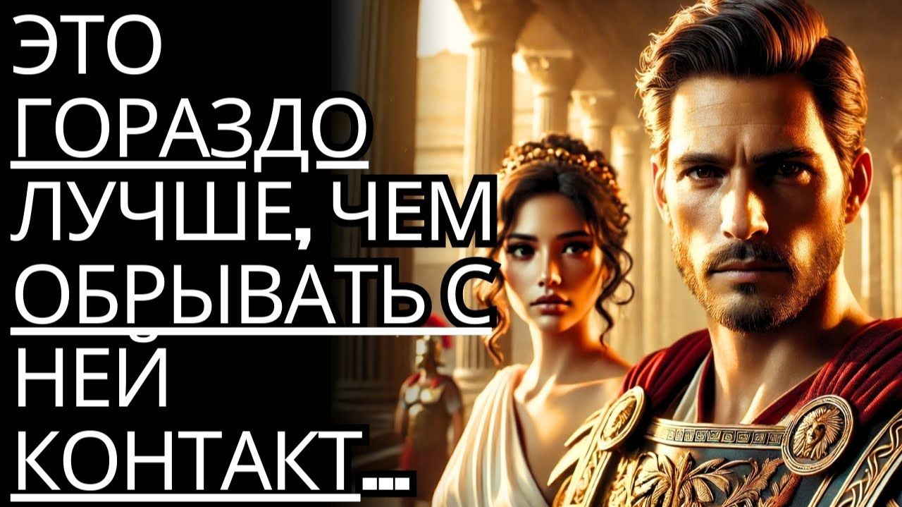 Эта стратегия гораздо более эффективна, чем РАЗРЕШЕНИЕ контакта с ней...  Стоицизм на практике