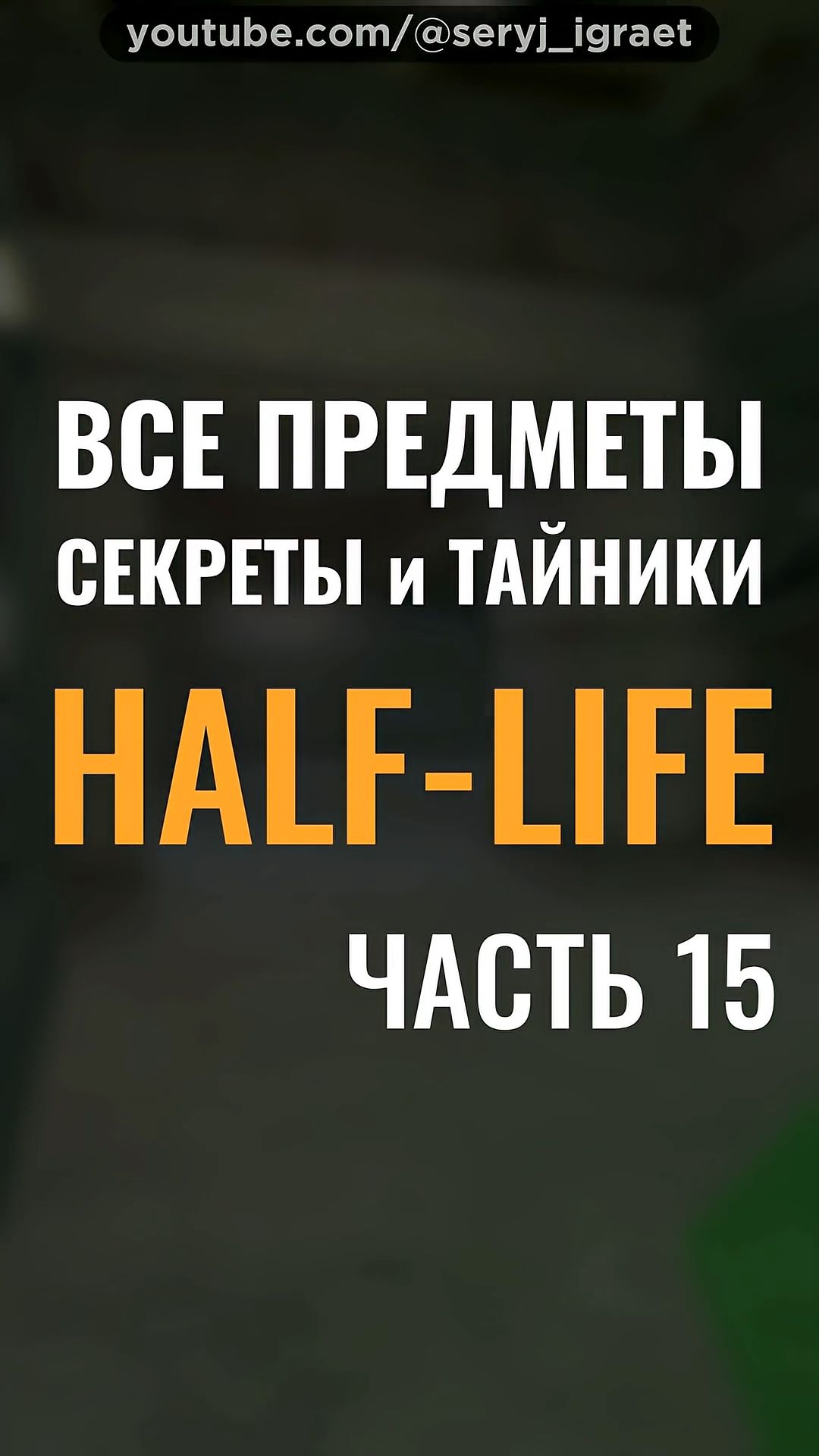 Все Предметы и Секреты • HALF-LIFE 1 • Часть 15