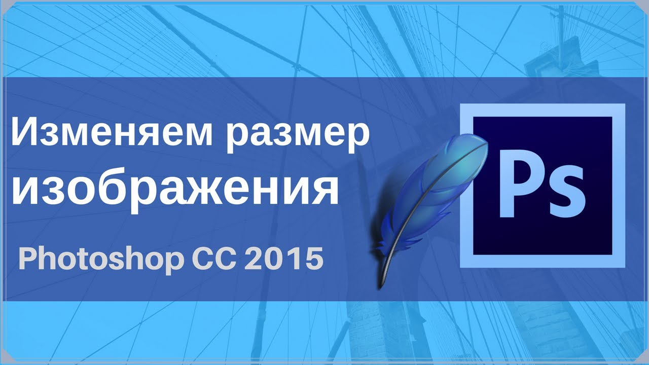 Изменяем размер изображения в фотошоп/Photoshop CC 2015