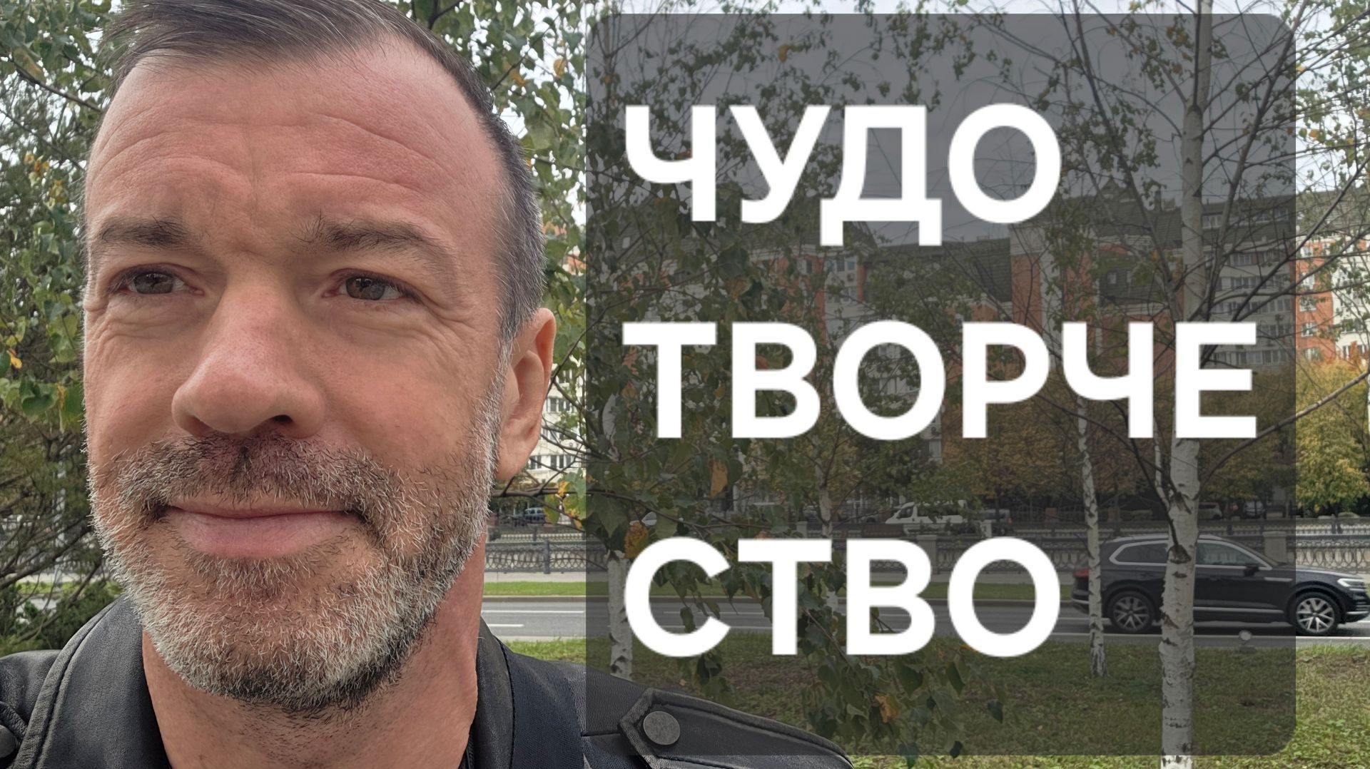 ЧУДОТВОРЧЕСТВО