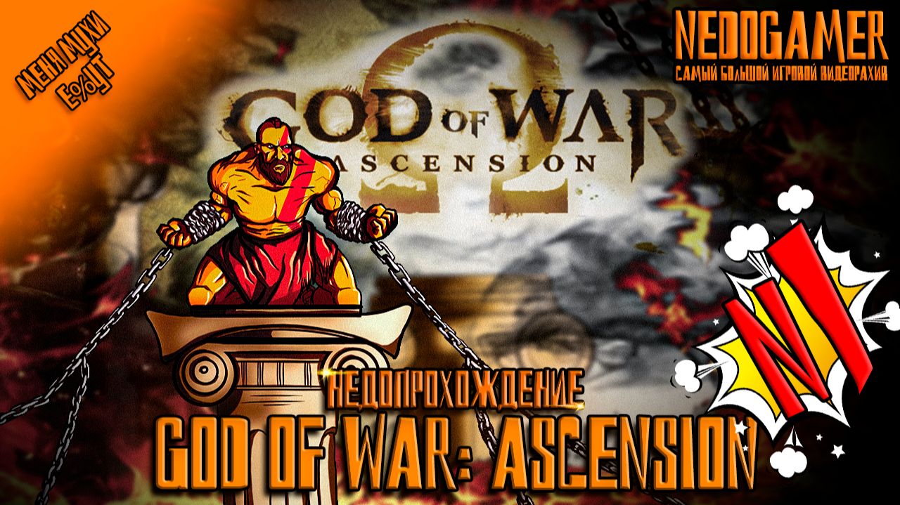 God Of War: Ascension Ω 2K НедоПрохождение №1 // С ЧЕГО НАЧИНАЕТСЯ КРАТОС #godofwar #недоgamer #2k
