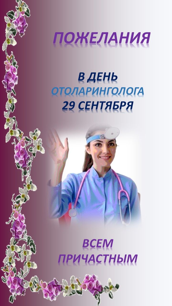 #29сентября #ДеньОтоларинголога Пожелания всем причастным