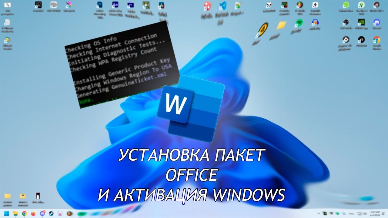 Установка пакет Office и активация Windows