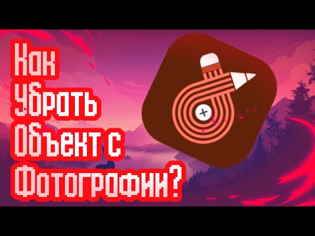 📌КАК УБРАТЬ ОБЪЕКТ С ФОТОГРАФИИ? (НА АНДРОИД ИЛИ IOS)