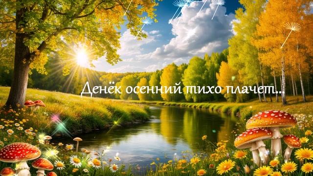 Денёк осенний тихо плачет...  ВИДЕО ПЕСНЯ В ДУШУ