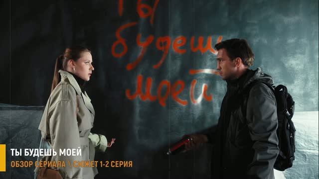 Ты будешь моей 1-2 серия (2026) мелодрама на ТВЦ - разбор сюжета