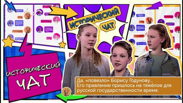 Исторический чат. Чат №16 (Борис Годунов, Ирина Годунова)