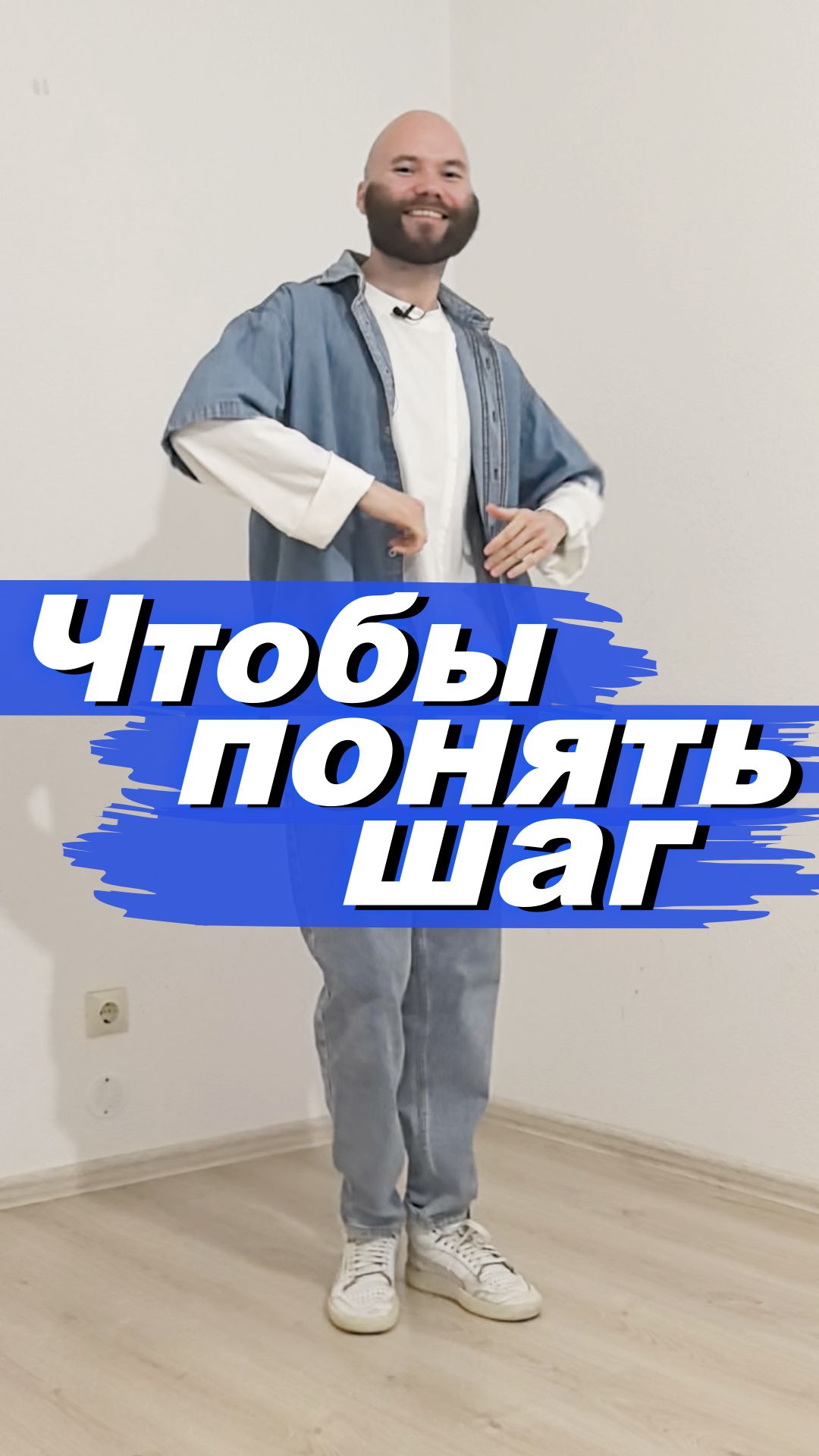 Чтобы лучше понять шаг, поднимай ноги повыше и всё начнет получаться👁️