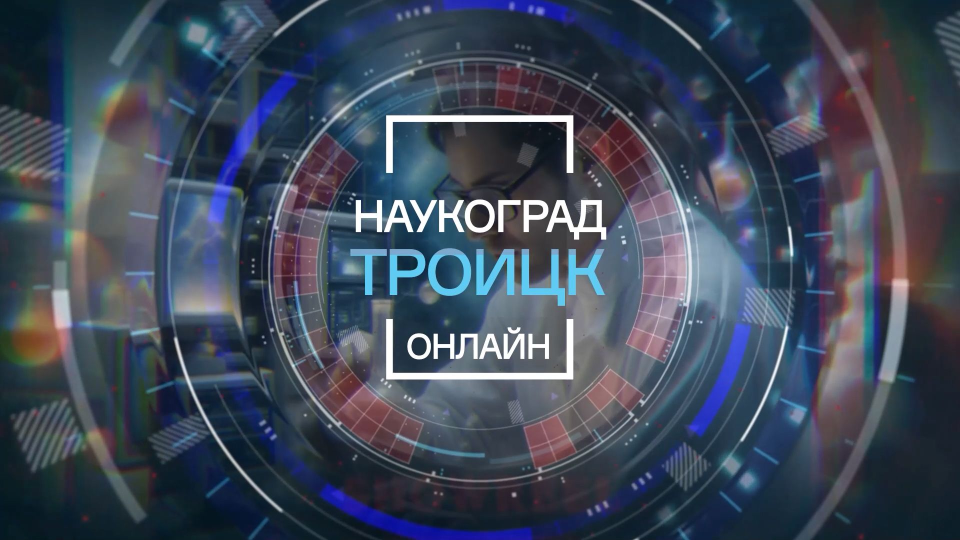 Наукоград Троицк: Интервью с Татьяной Бирюковой