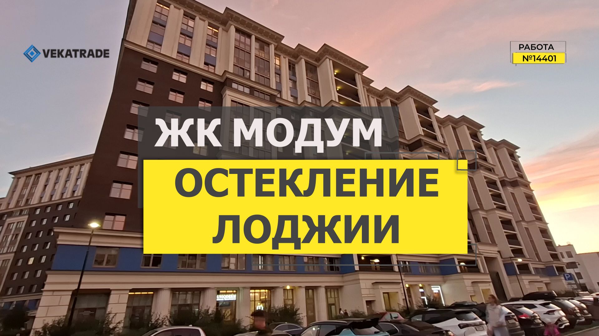 №14401 ЖК Модум (MODUM) Пр-кт Авиаконструкторов 54-3, теплое панорамное остекление на лоджии