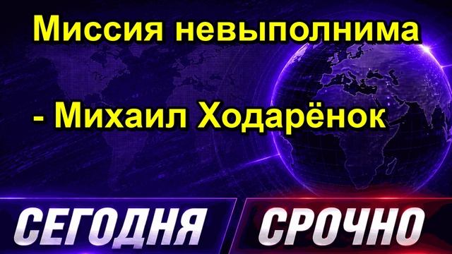 Миссия невыполнима Михаил Ходарёнок