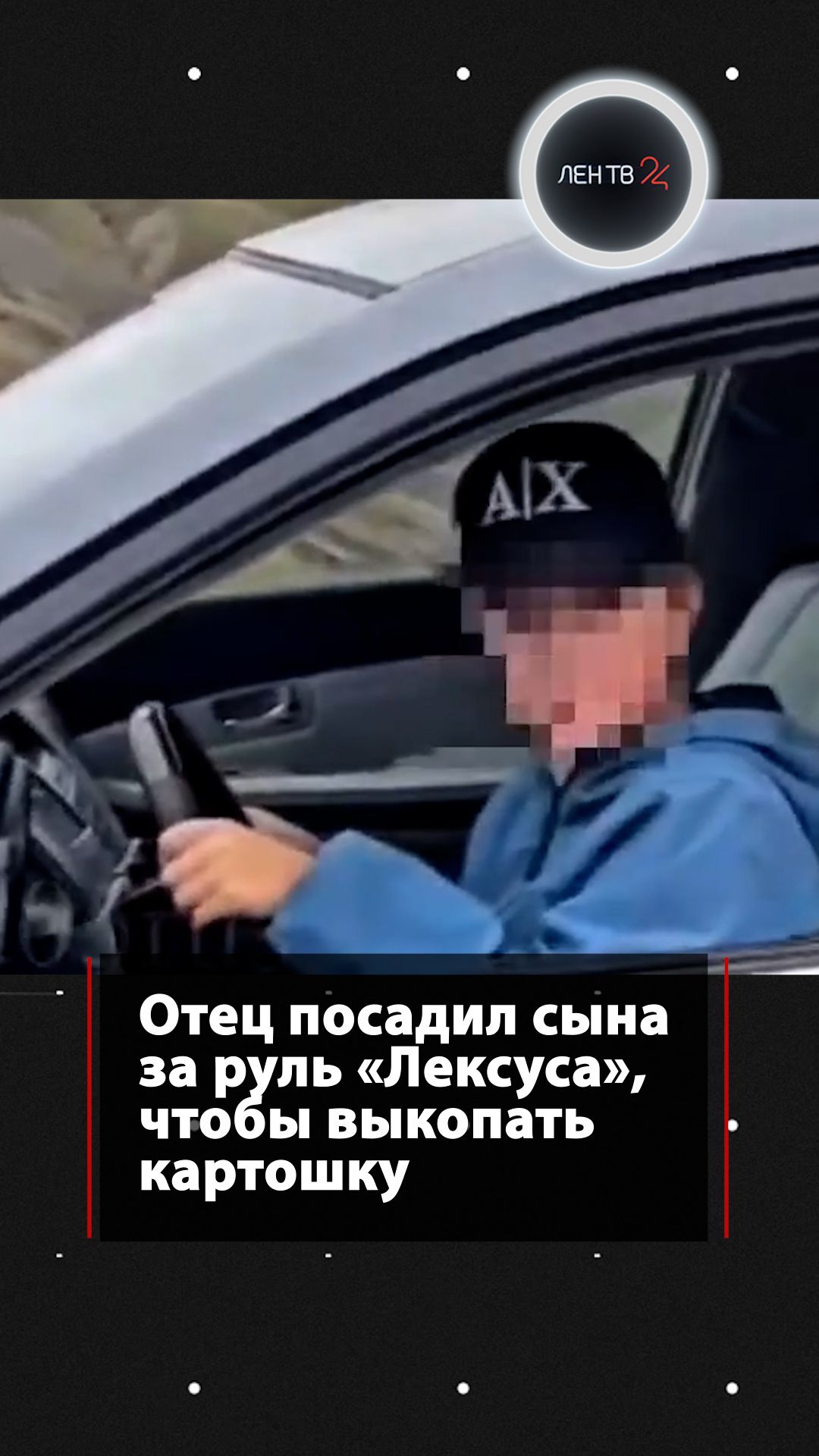 Отец посадил сына за руль Лексуса чтобы выкопать картошку в Дагестане