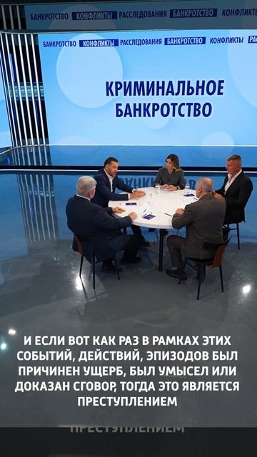 Дискуссия: «Криминальное банкротство»