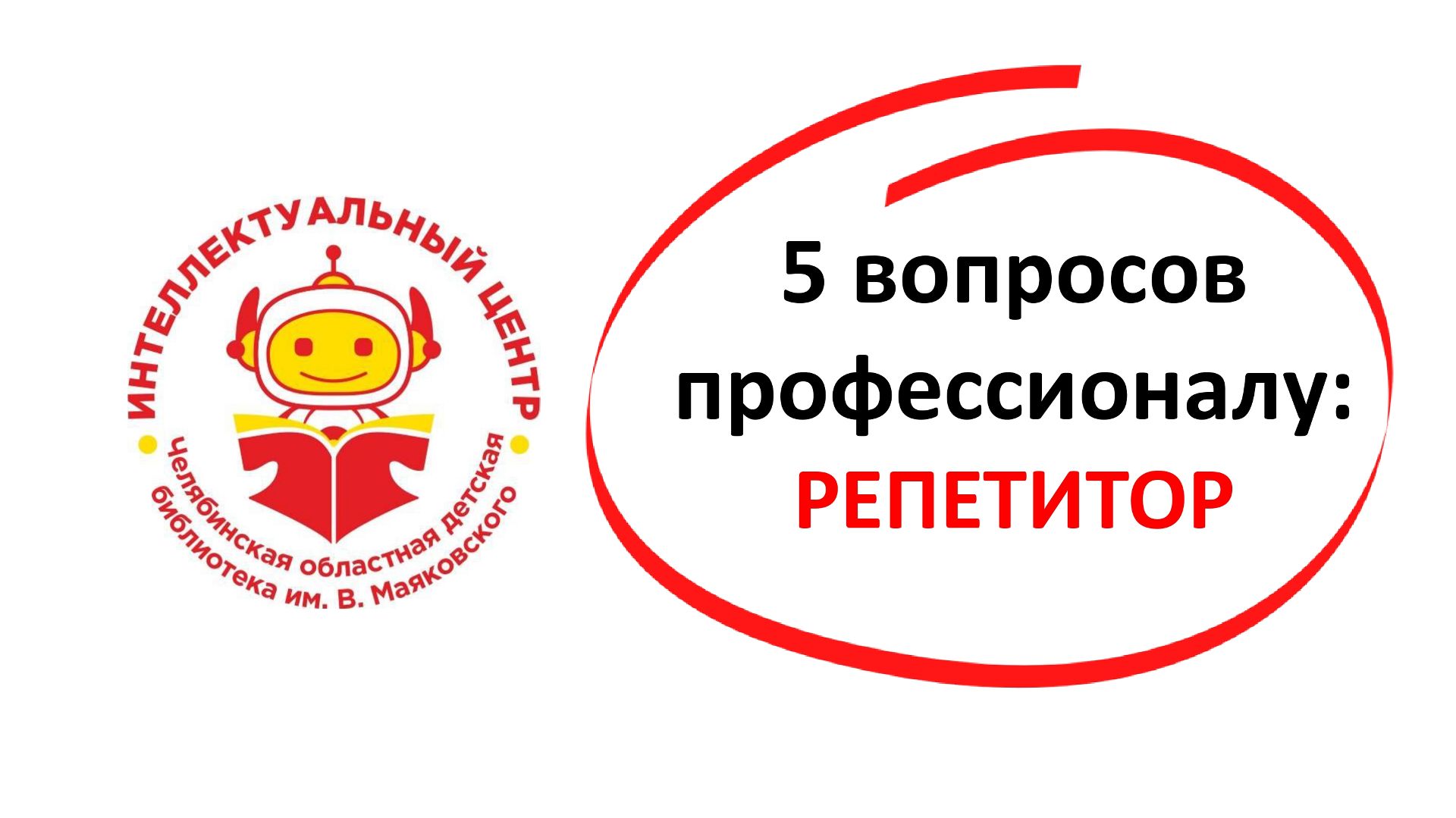 4. Репетитор