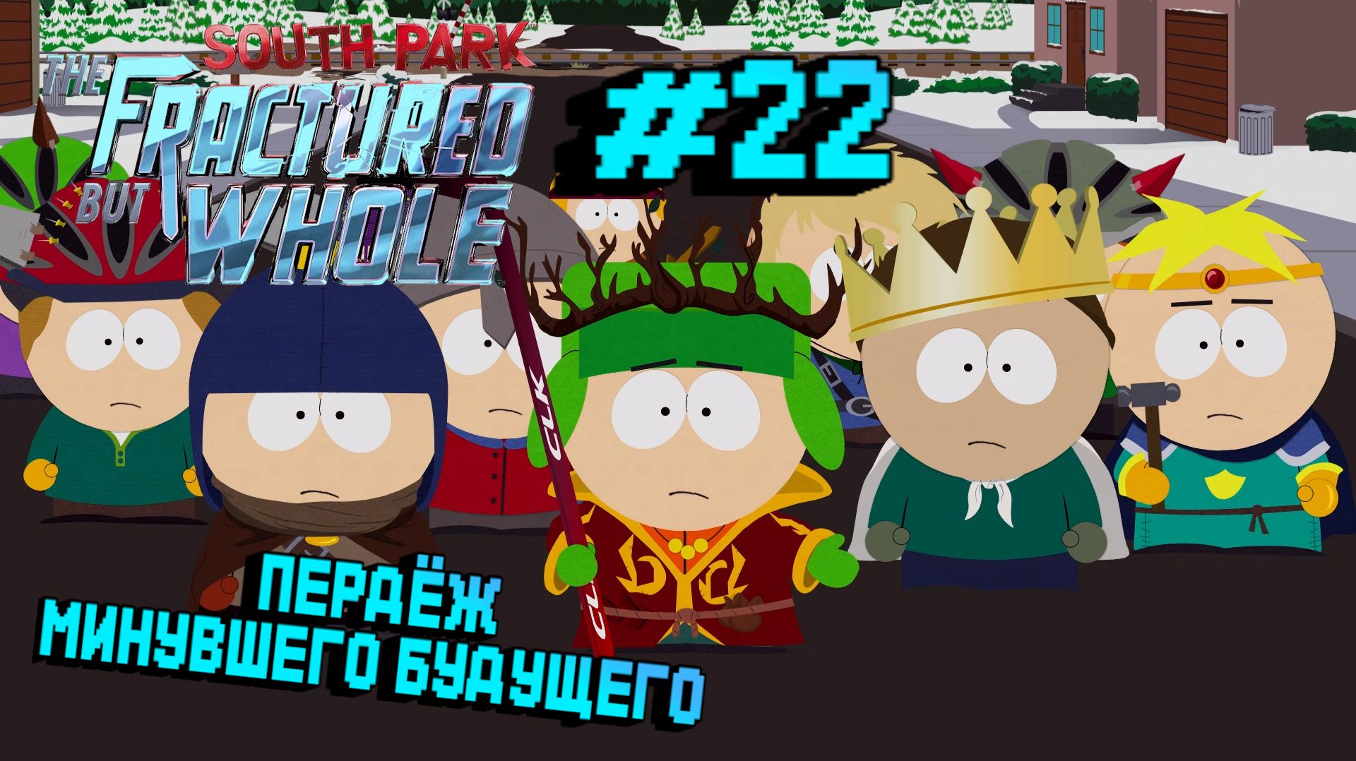 South Park: The Fractured but Whole:Прохождение с комментариями:22 Перемещение во времени.