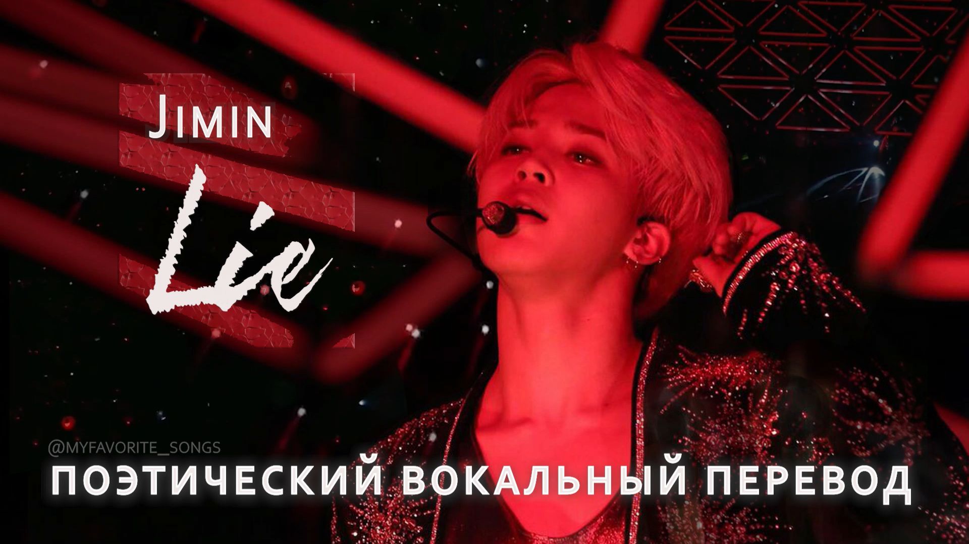 JIMIN 'LIE' Stage Mix | Русские субтитры | Поэтический вокальный перевод