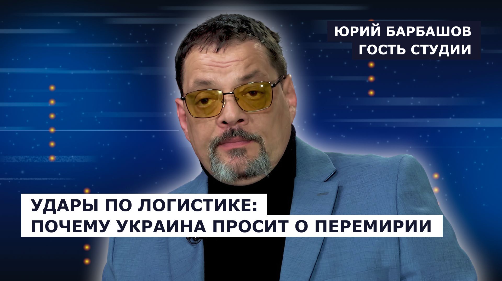 ГОСТЬ СТУДИИ: Юрий Барбашов
