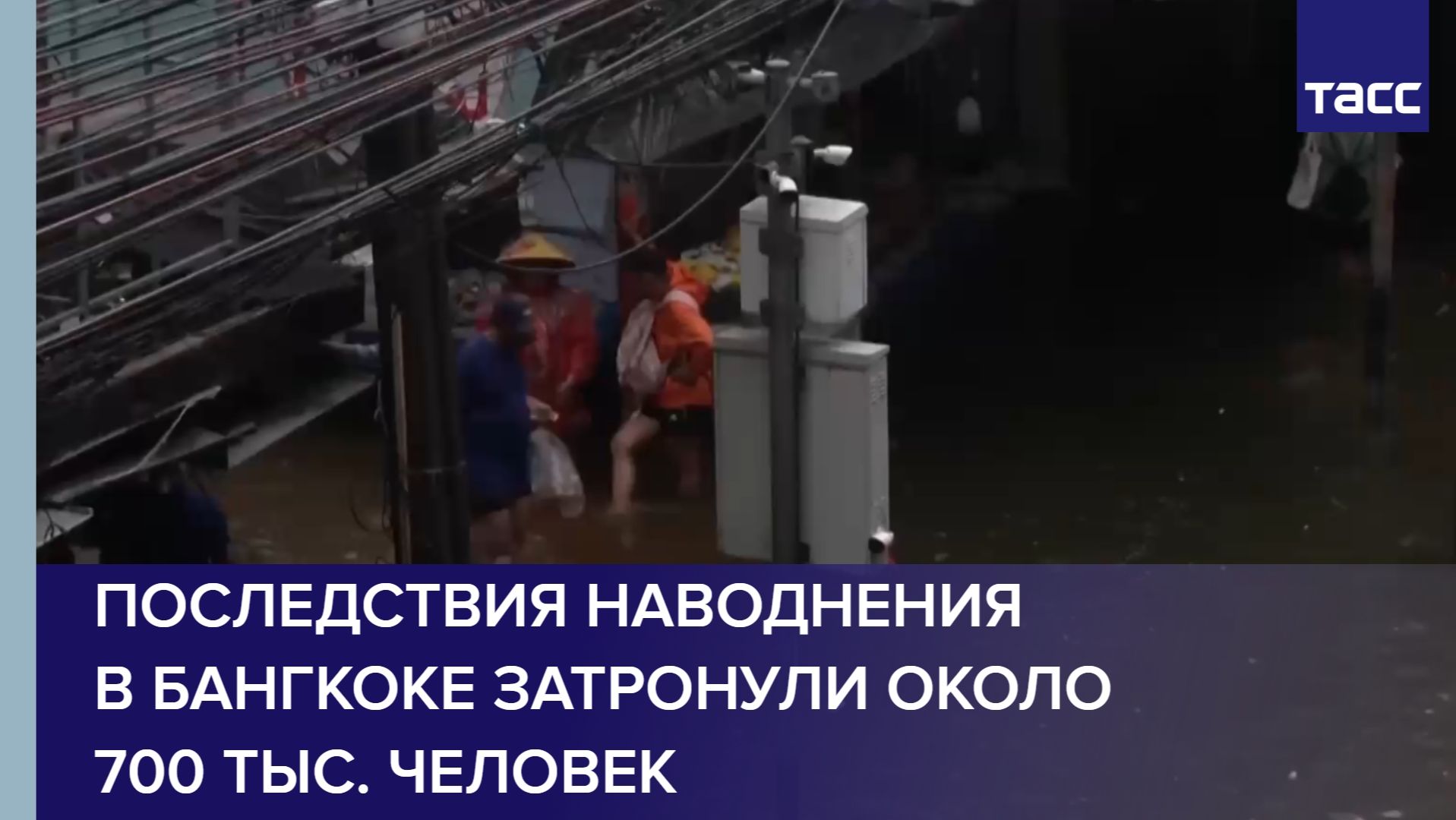 Последствия наводнения в Бангкоке затронули около 700 тыс. человек