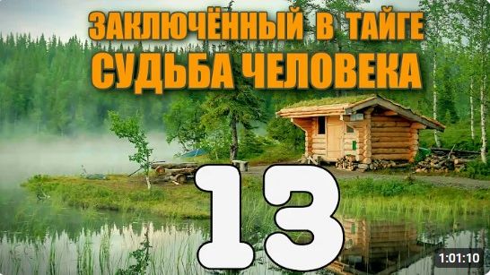 ЗАКЛЮЧЕННЫЙ В ТАЙГЕ  САМОСВАЛ С АЛМАЗАМИ  КАК ДОБЫВАЮТ АЛМАЗЫ  СУДЬБА ЧЕЛОВЕКА 13