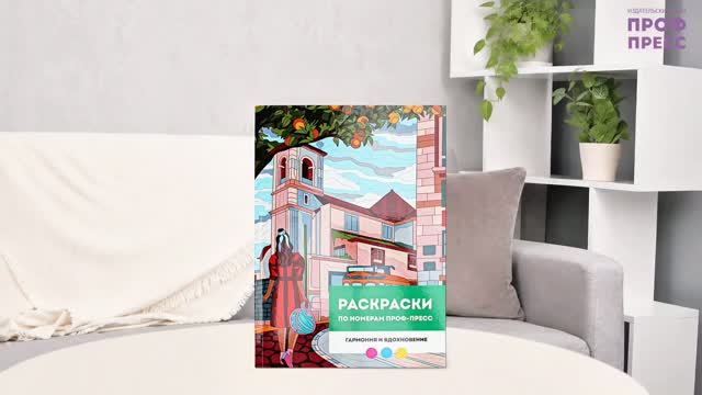 РАСКРАСКА ПО НОМЕРАМ ПРОФ-ПРЕСС. ПРЕМИУМ. ГАРМОНИЯ И ВДОХНОВЕНИЕ