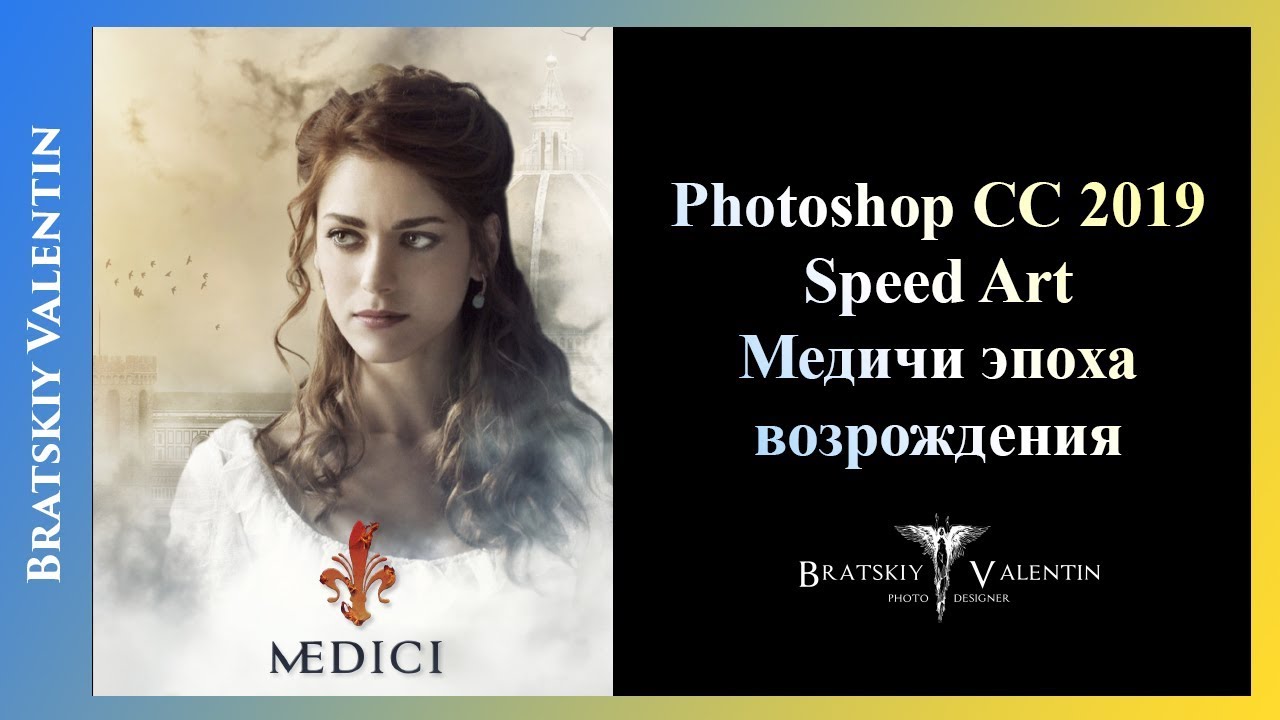 Photoshop CC 2019 Speed Art Медичи эпоха возрождения