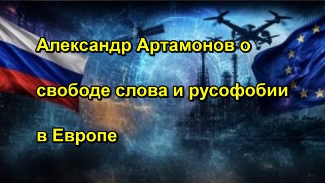 Александр Артамонов о свободе слова и русофобии в Европе