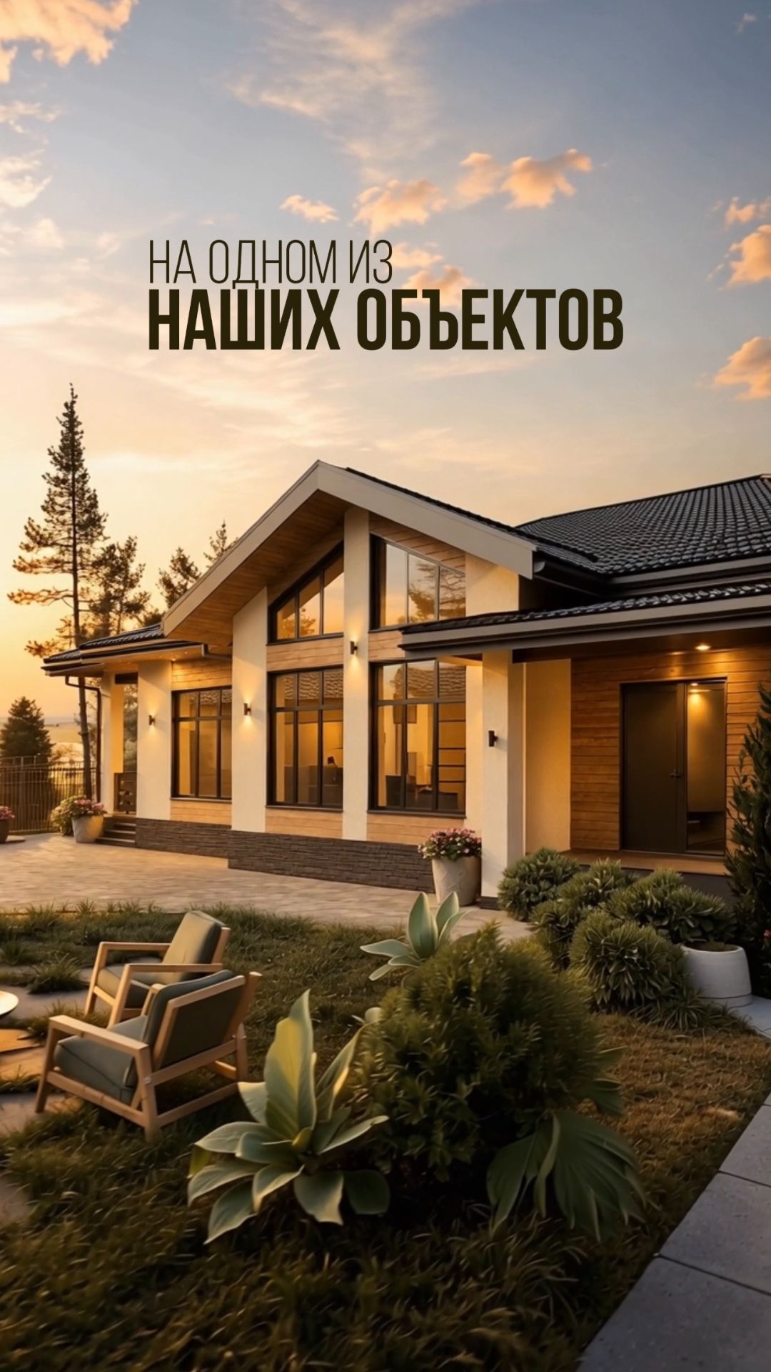 Если вы тоже мечтаете о качественном, теплом и современном загородном доме...