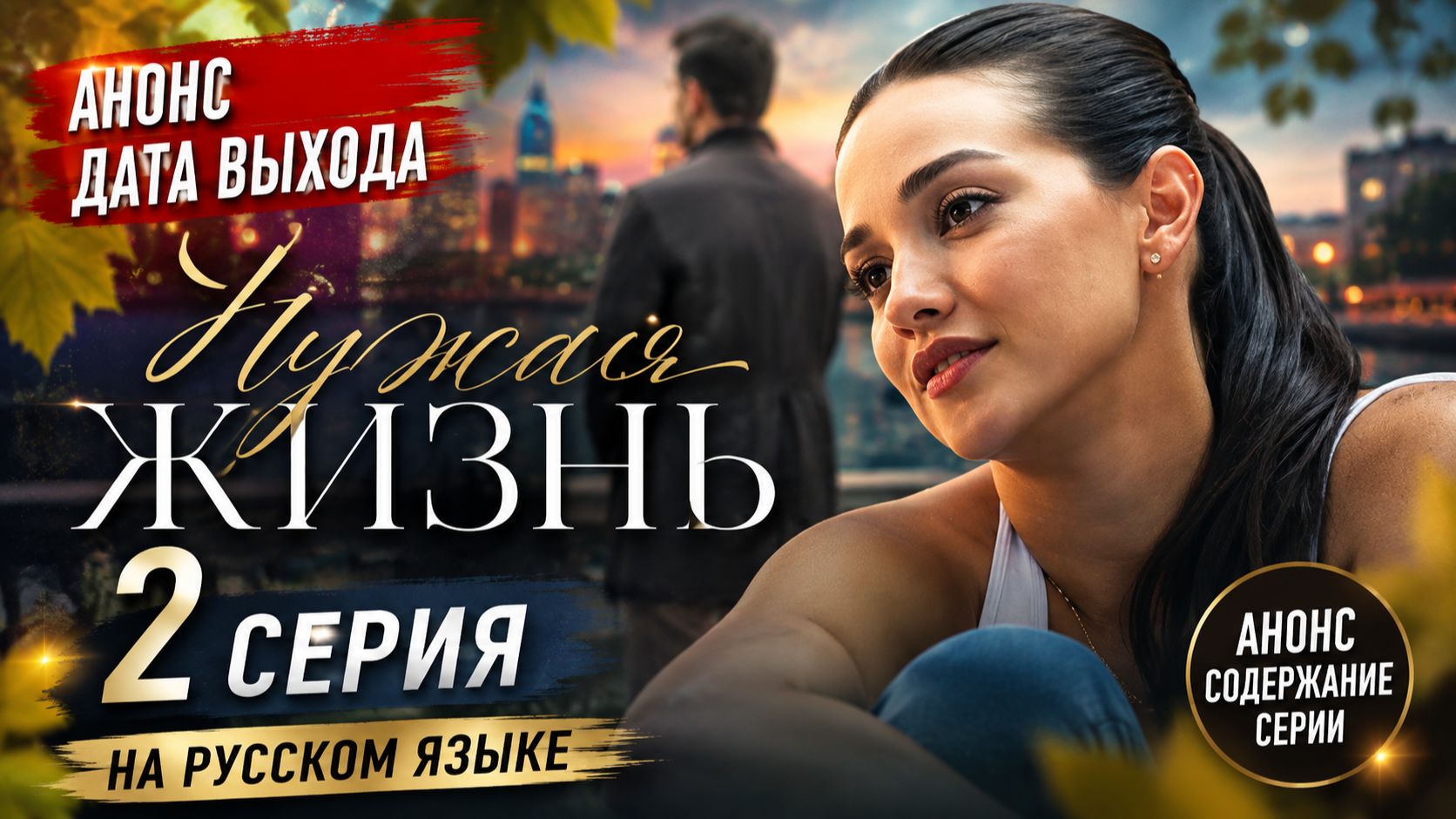 Чужая жизнь 2 серия на русском языке анонс дата выхода