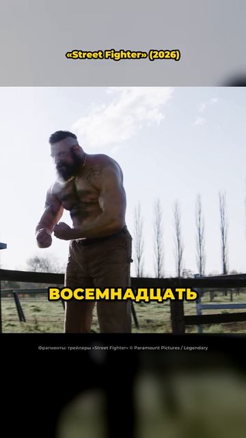 Это Джейсон Момоа?! 😳 Кто есть кто в «Street Fighter» (2026)