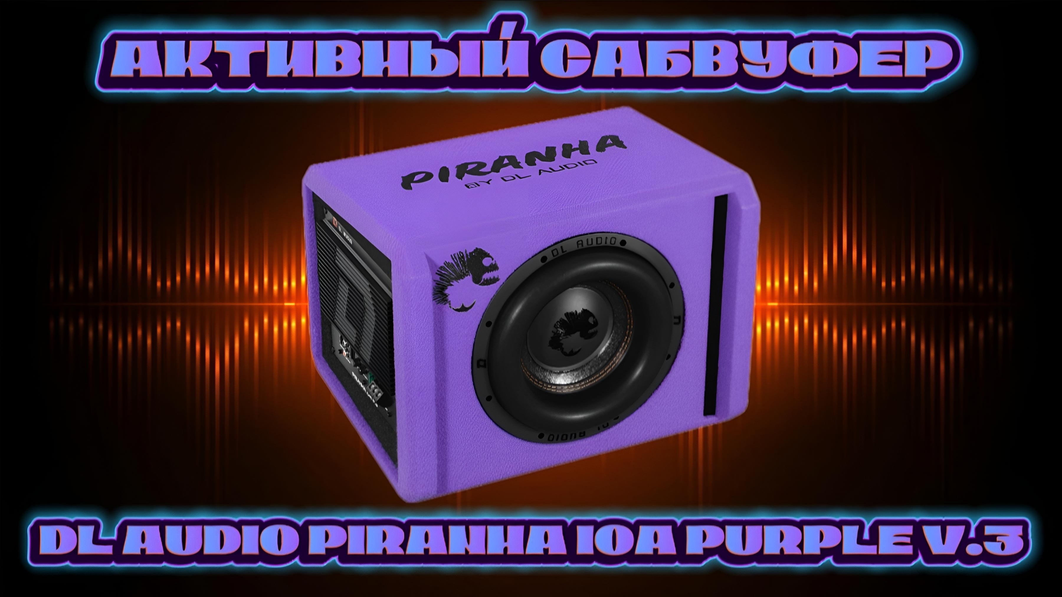 Активный сабвуфер DL AUDIO PIRANHA 10A PURPLE V.3 #dlaudio