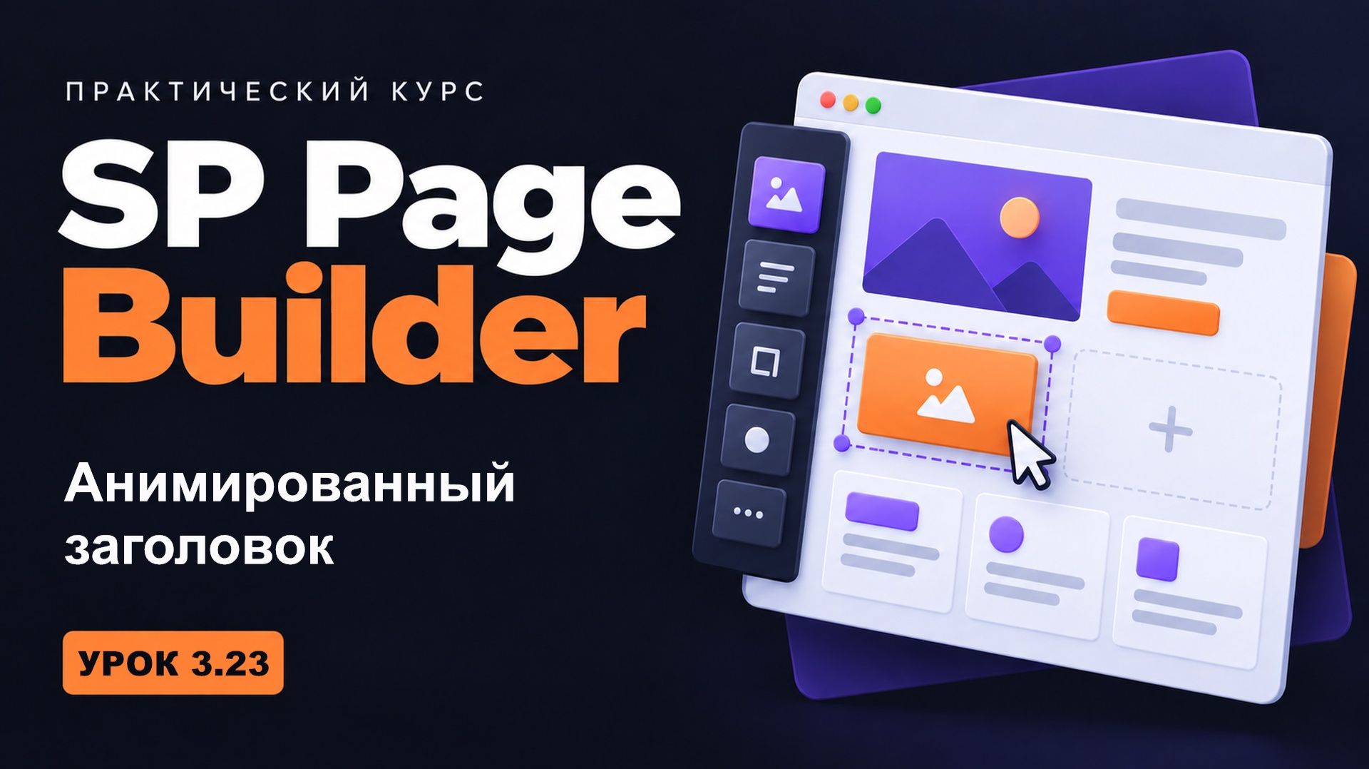 3.23 Анимированный заголовок - курс 