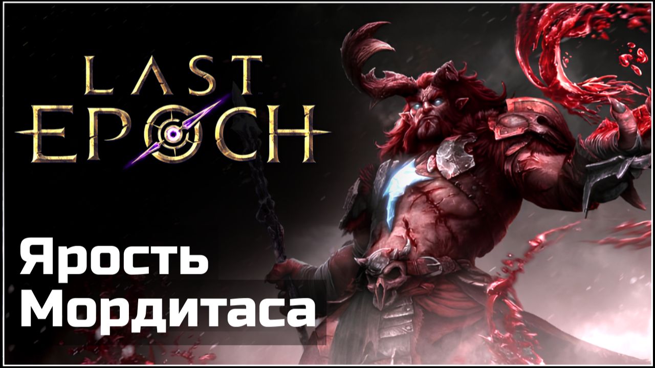 Новый сезон в Last Epoch выглядит отлично