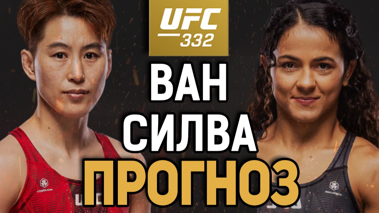 БУДЕТ ЛУЧШЕ, ЧЕМ МЫ ДУМАЕМ?! Конг Ван Vs Наталья Силва / Прогноз к UFC 332