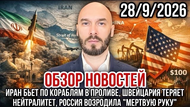 ОБЗОР НОВОСТЕЙ 28/9/2026 ТРАН БЬЁТ ПО КОРАБЛЯМ В ПРОЛИВЕ, ШВЕЙЦАРИЯ ТЕРЯЕТ НЕЙТРАЛИТЕТ
