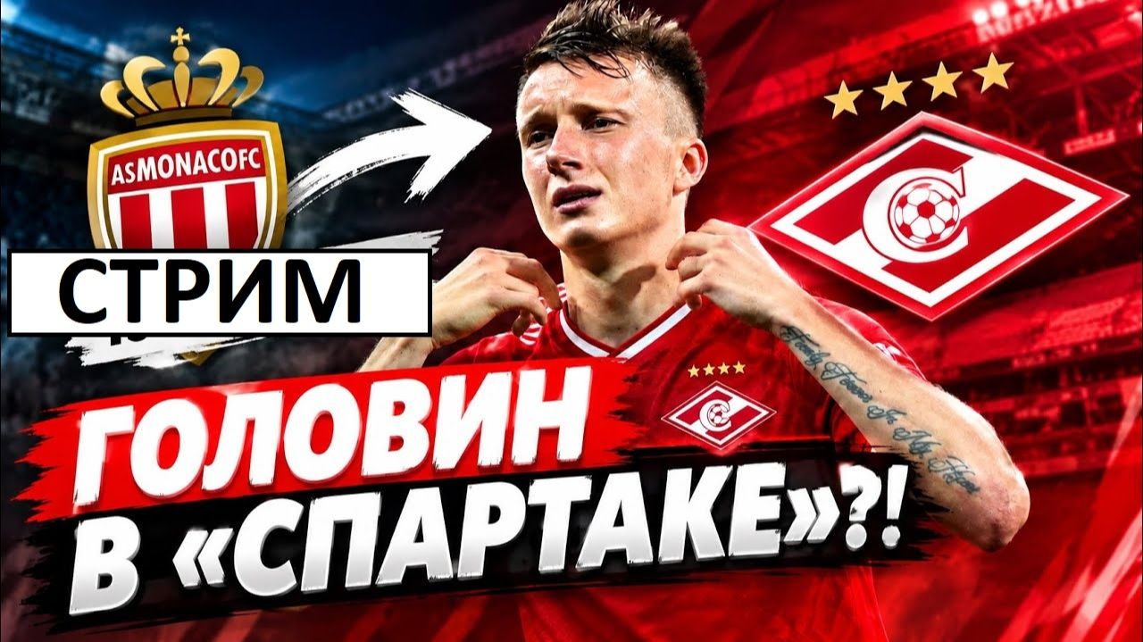 Стрим! Головин согласился перейти в Спартак! Матч Россия - Иран!