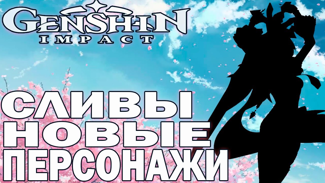 Genshin Impact СЛИВ НОВЫХ ПЕРСОНАЖЕЙ ЭУЛА, ЯНФЕЙ | Утечка новых монстров и артефактов Геншин Импакт