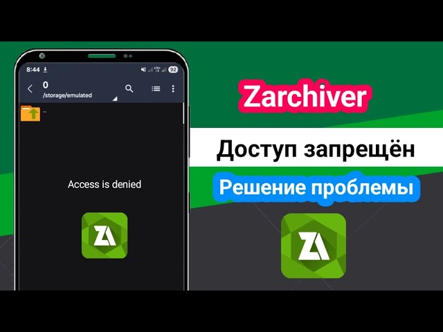 Как исправить ошибку «Отказано в доступе к Zarchiver»Проблема Android 12, 14, 15 | Отказано в доступ