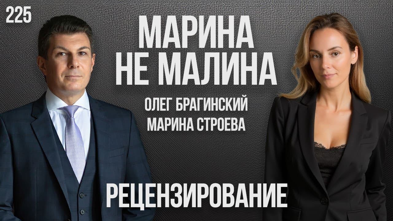 Марина не малина 225. Рецензирование. Марина Строева и Олег Брагинский