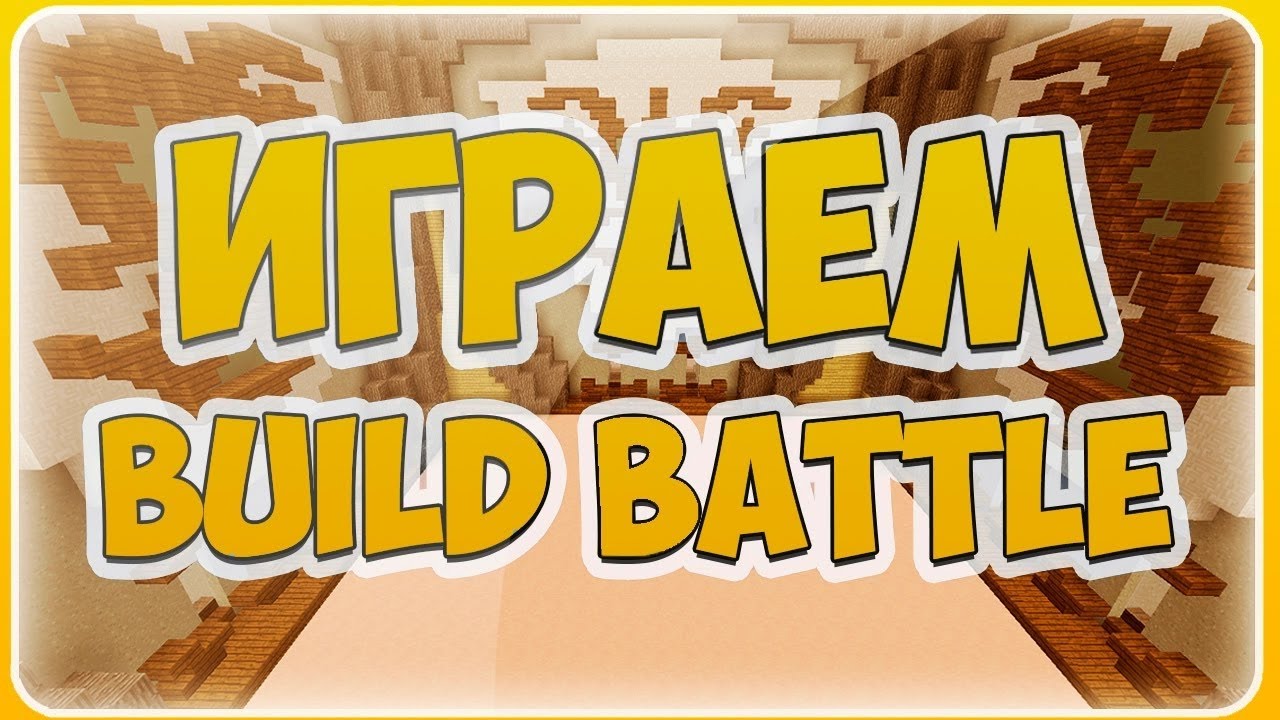 Перрвый видос по майну Build Battle #01